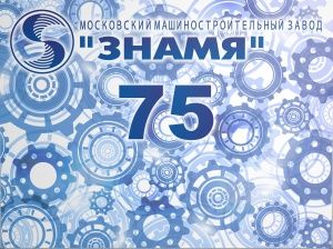 Юбилей прославленного завода "ЗНАМЯ"