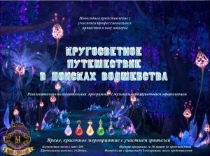 Новогоднее неоновое шоу "Путешествие в поисках волшебства"