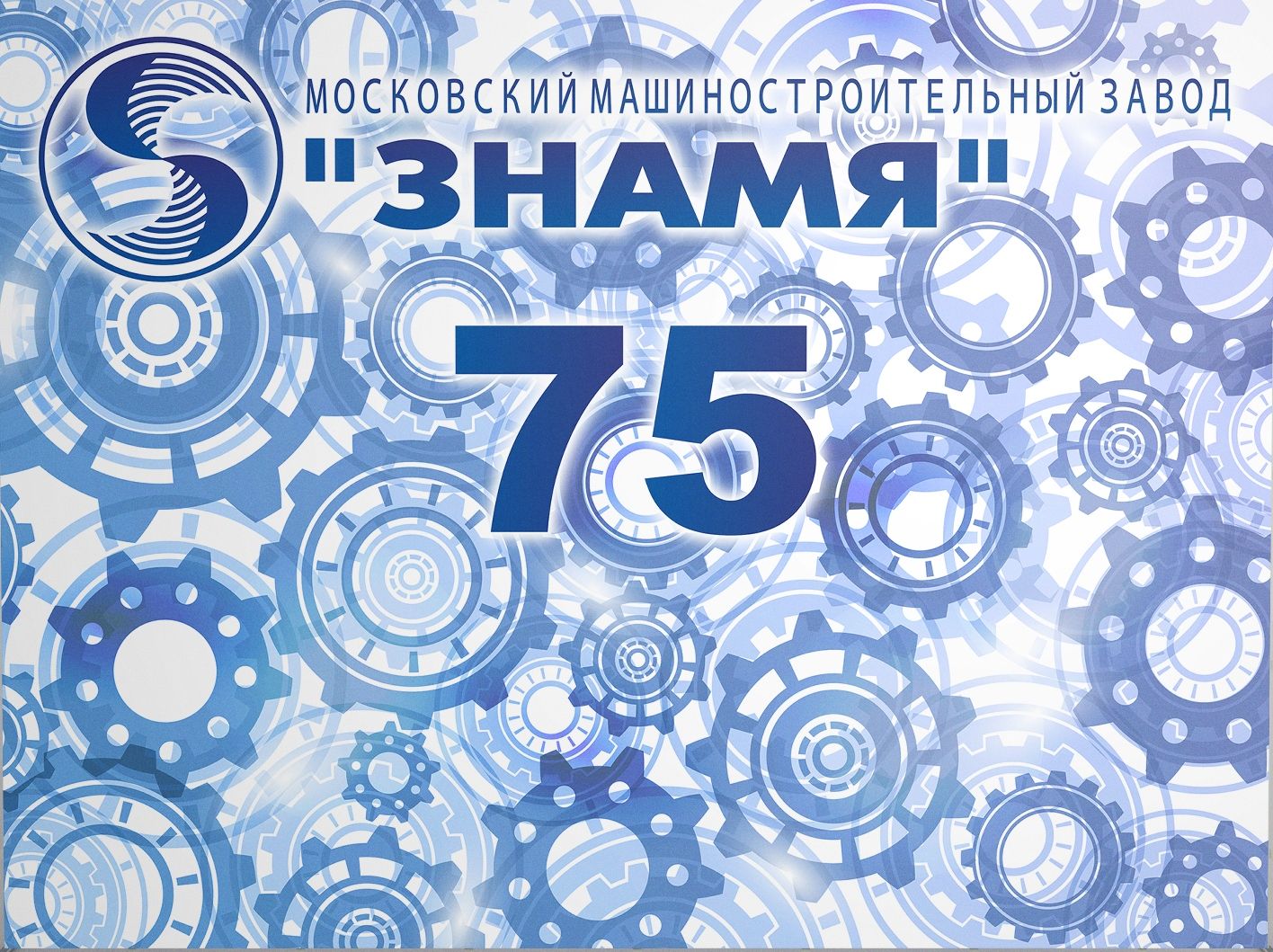Юбилей прославленного завода "ЗНАМЯ" Юбилей прославленного завода "ЗНАМЯ"