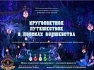 Новогоднее неоновое шоу "Путешествие в поисках волшебства"
