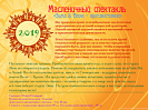 Масленичный спектакль